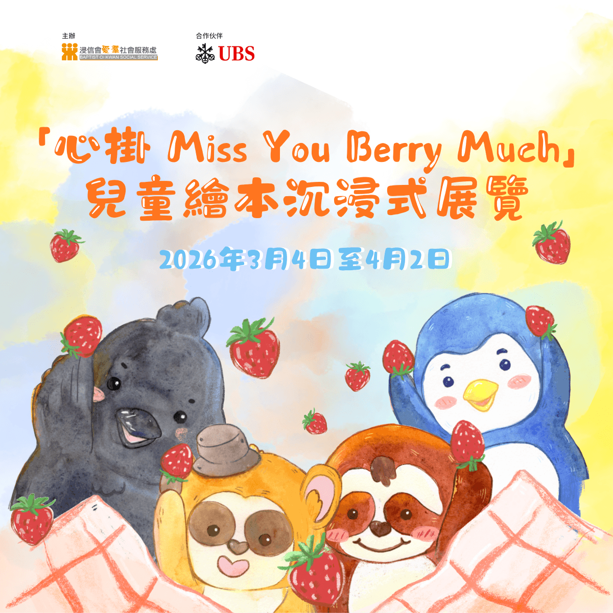 🍓《心掛 Miss You Berry Much》兒童情緒沉浸式繪本展🍓