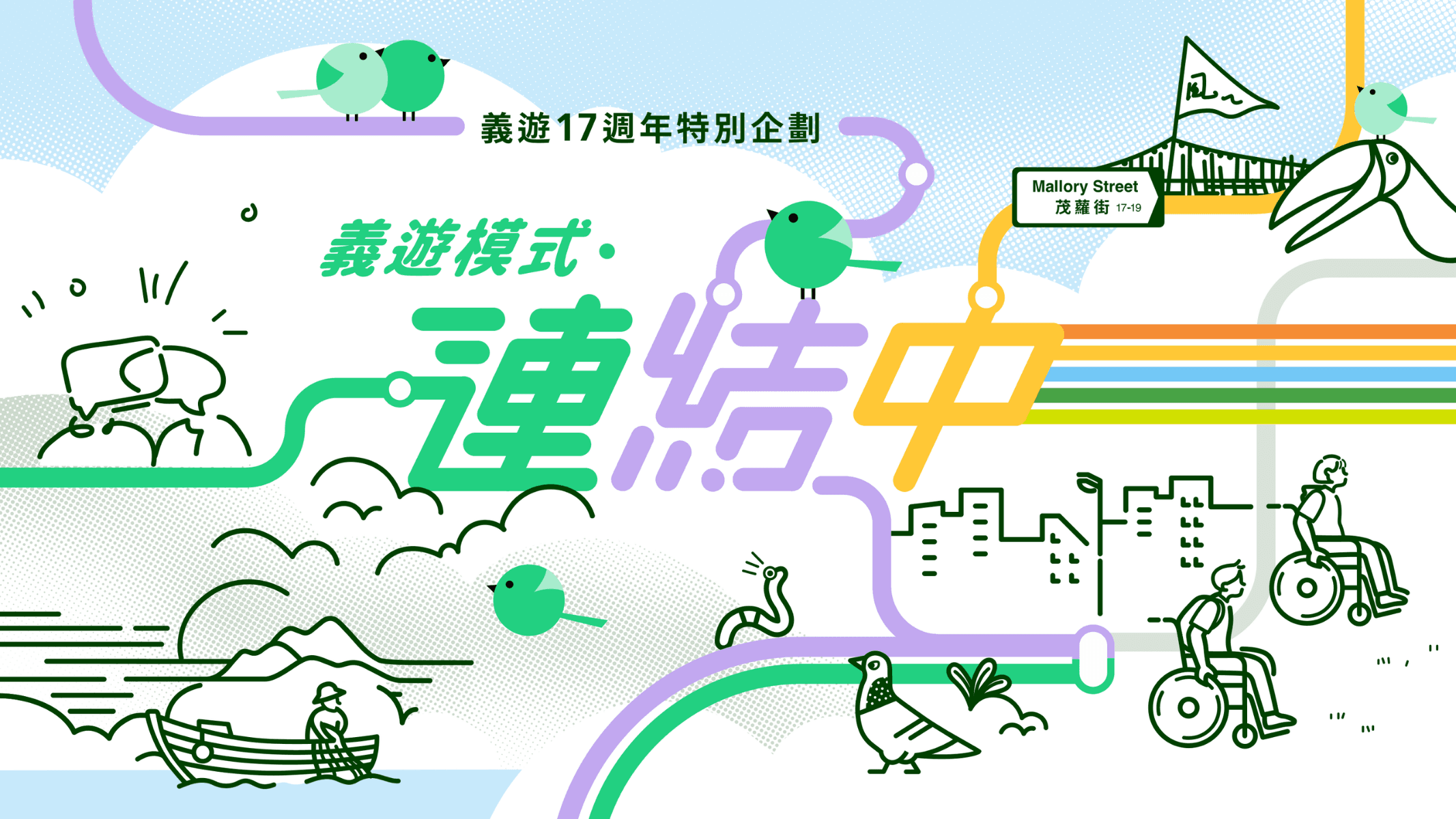 義遊17週年特別企劃：義遊模式・連結中