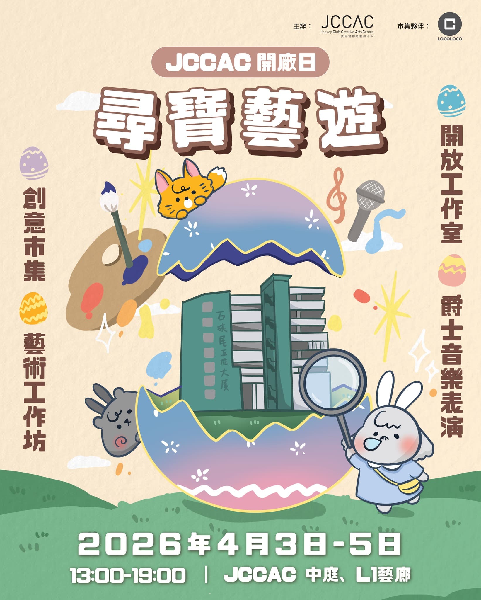 JCCAC開廠日2026—尋寶藝遊