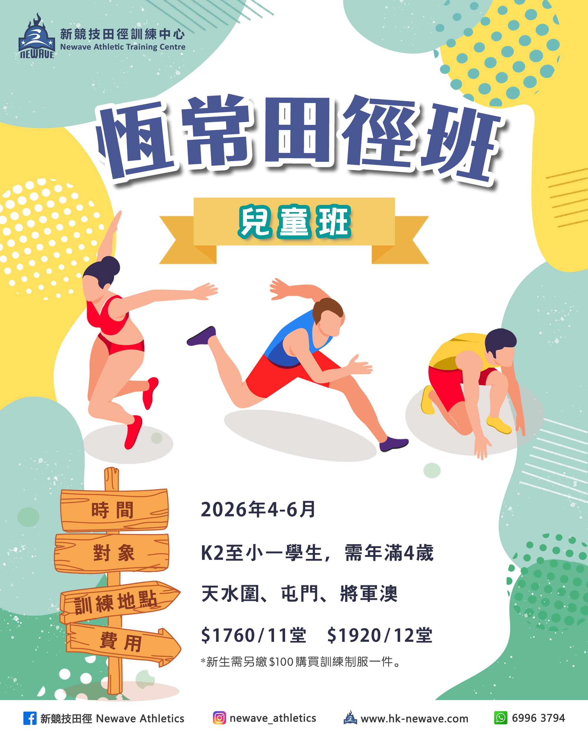 【NEWAVE 新競技田徑】兒童恆常田徑班（2026年4-6月）