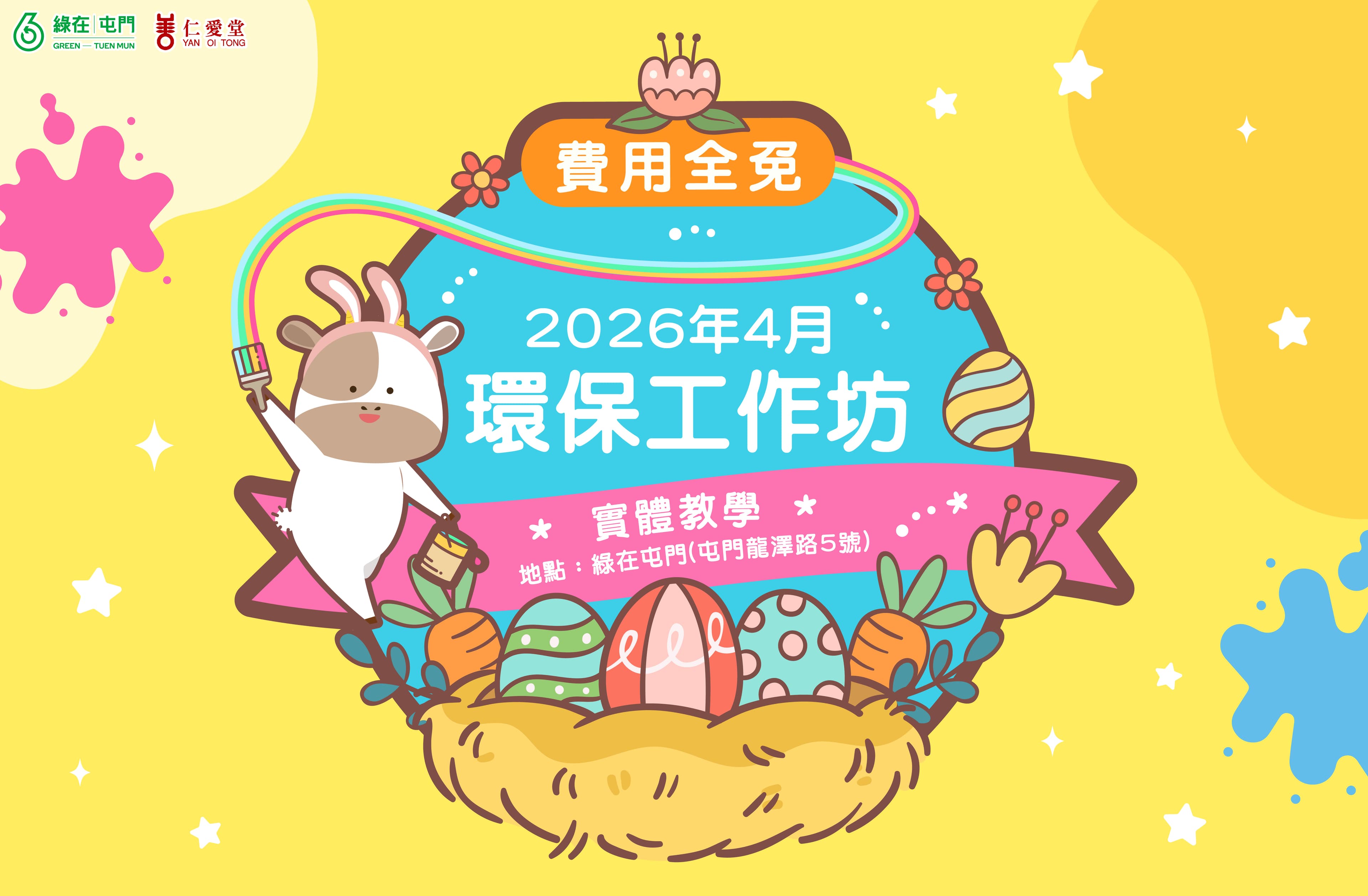 「綠在屯門」2026年4月份環保工作坊（費用全免）