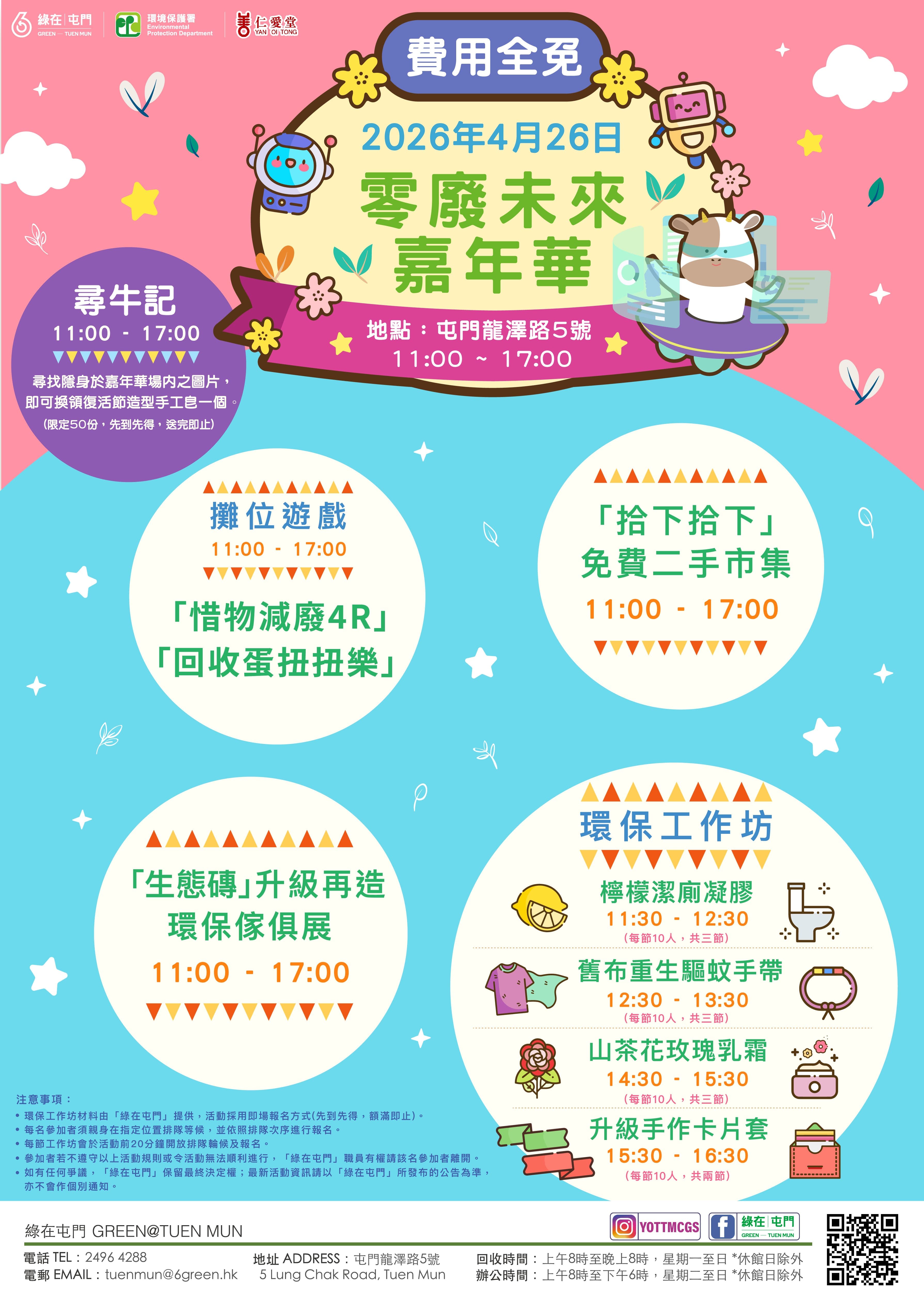 「綠在屯門」- 零廢未來嘉年華 （費用全免）