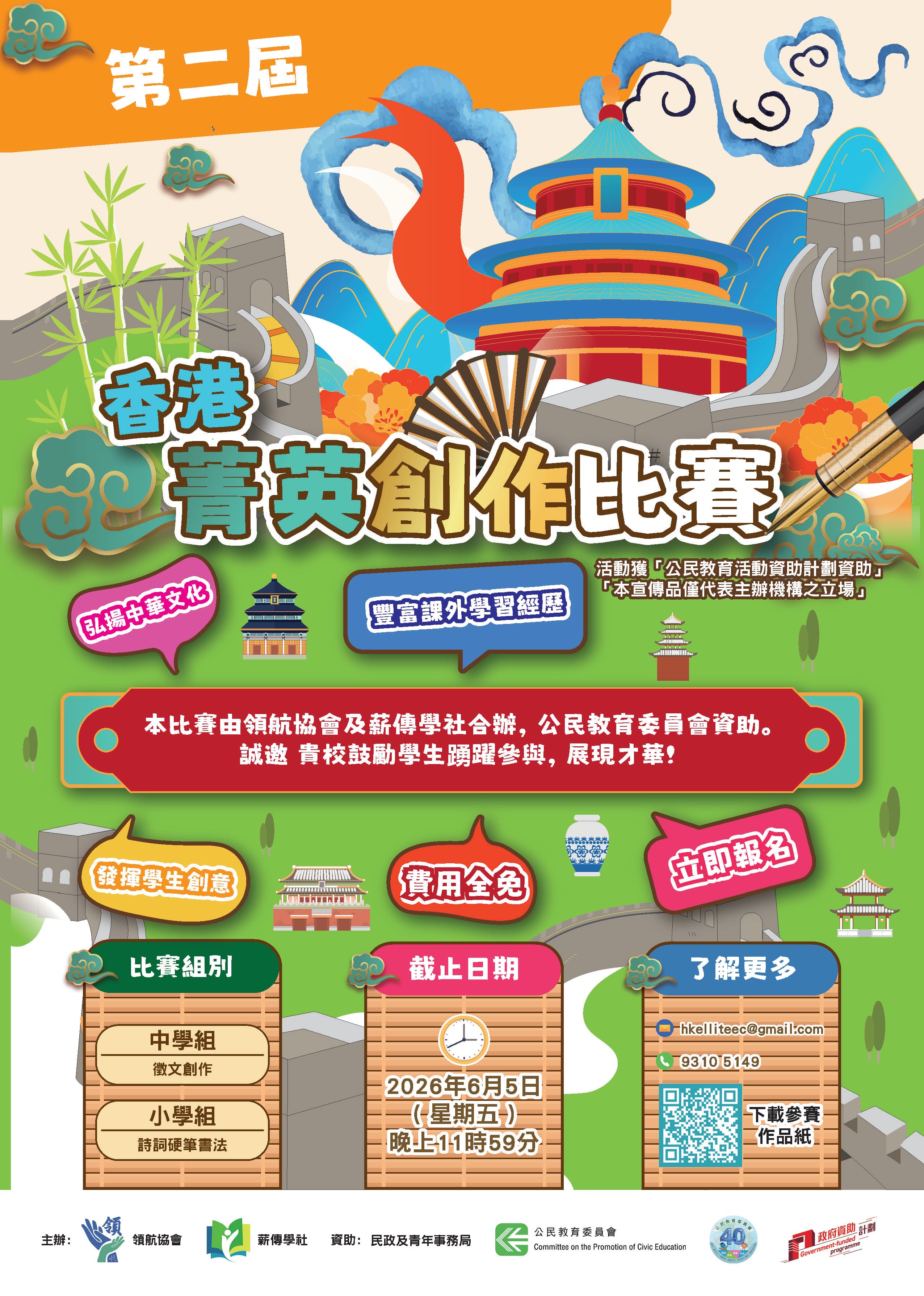第二屆香港菁英創作比賽