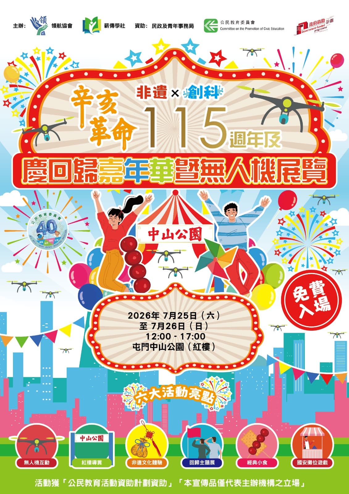 非遺 X 創科：辛亥革命115週年暨慶回歸嘉年華暨無人機展覽