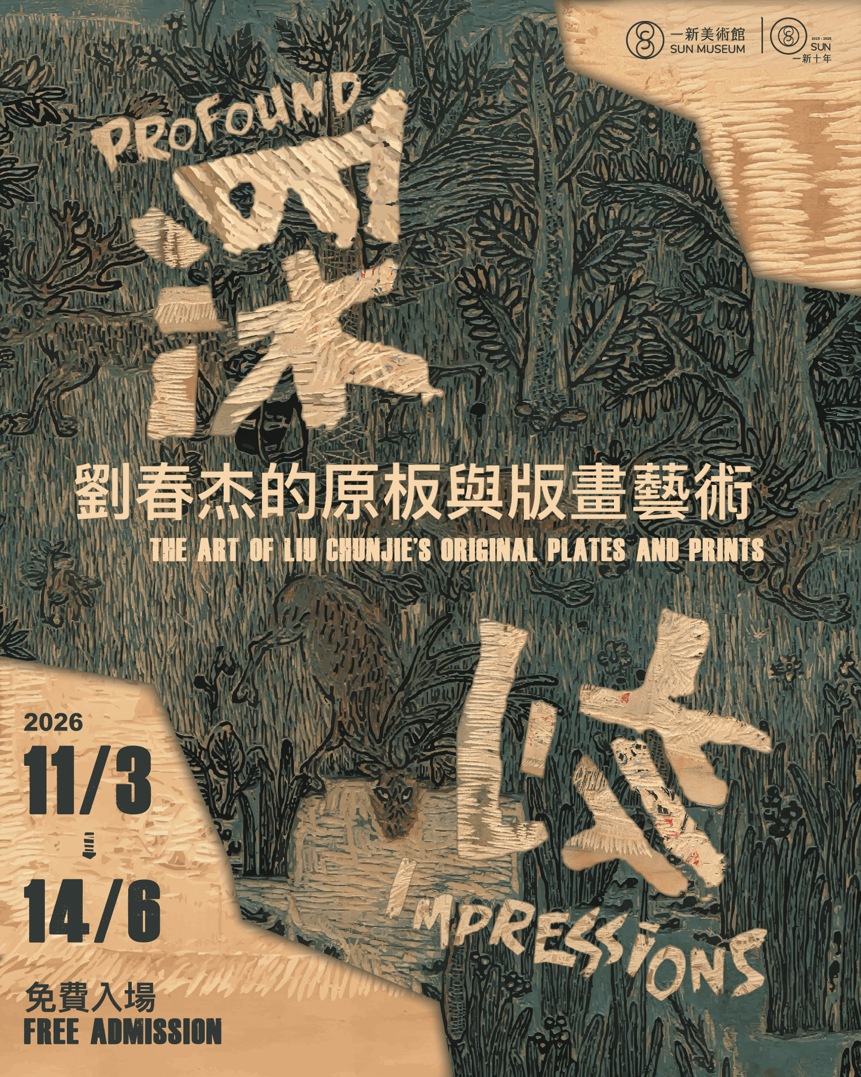 一新美術館 【深刻：劉春杰的原板與版畫藝術】