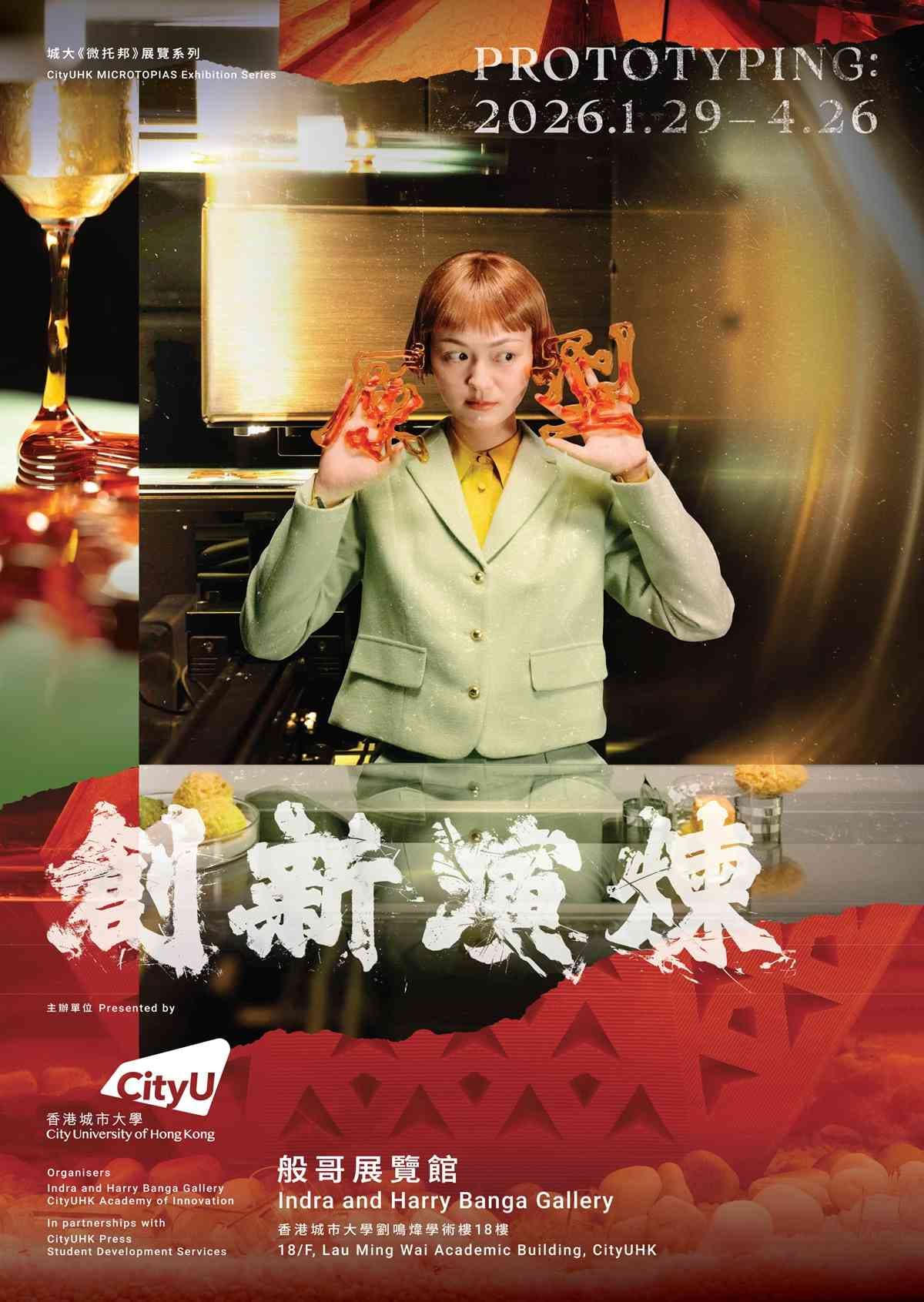 「創新演煉」展覽