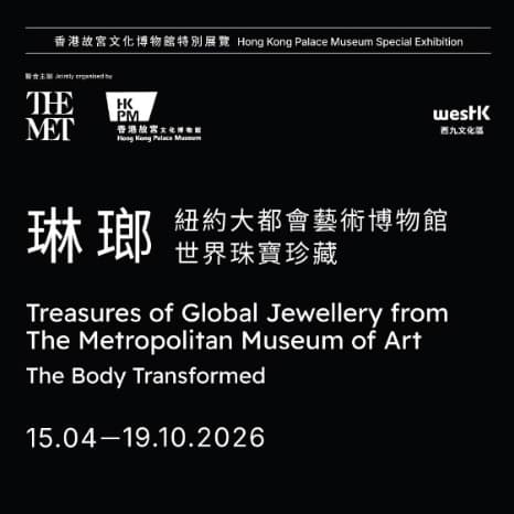 「琳瑯──紐約大都會藝術博物館世界珠寶珍藏」特別展覽