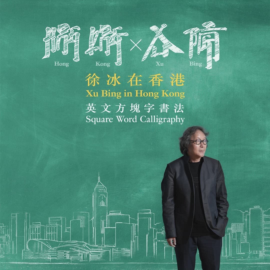 「徐冰在香港：想東想西──英文方塊字書法教室」展覽