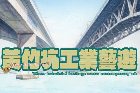 黃竹坑工業藝遊