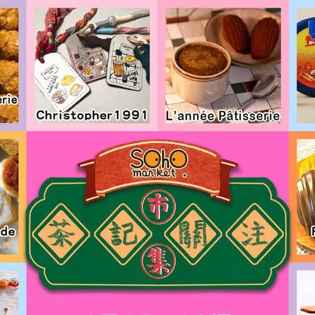 SOHO MARKET 茶記關注市集