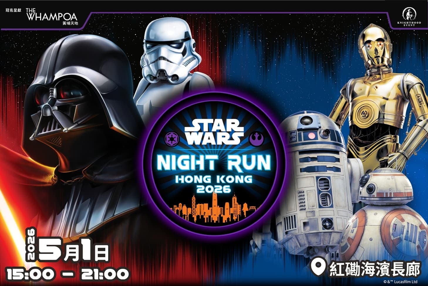 全港首個星戰夜跑盛事 5 月 1 日震撼登陸黃埔天地！ 