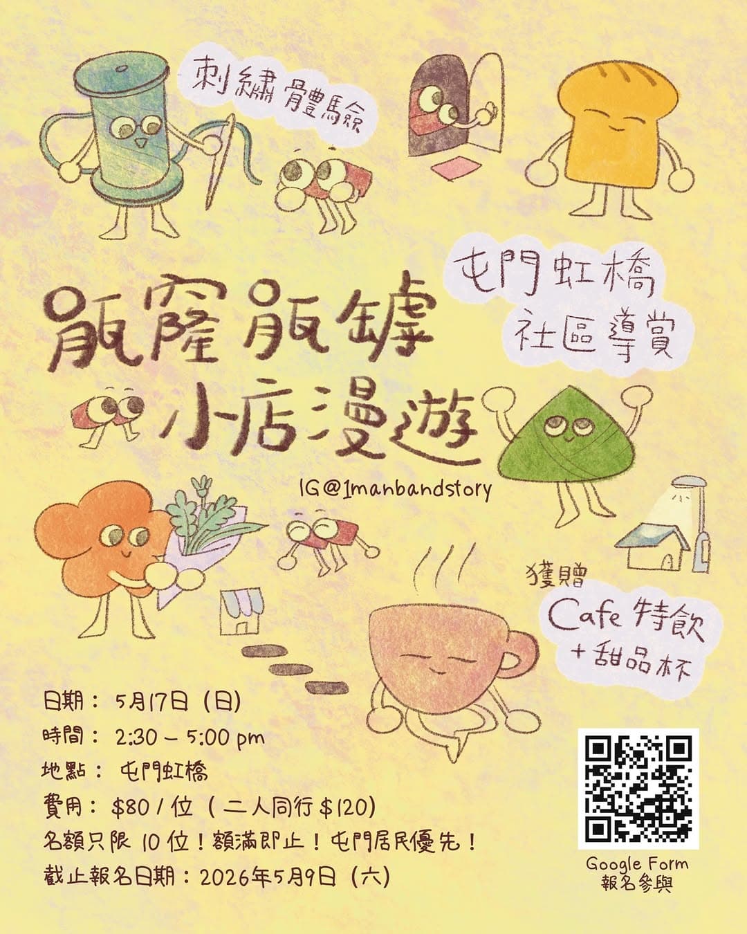 瓹窿瓹罅．小店漫遊 －屯門虹橋社區導賞