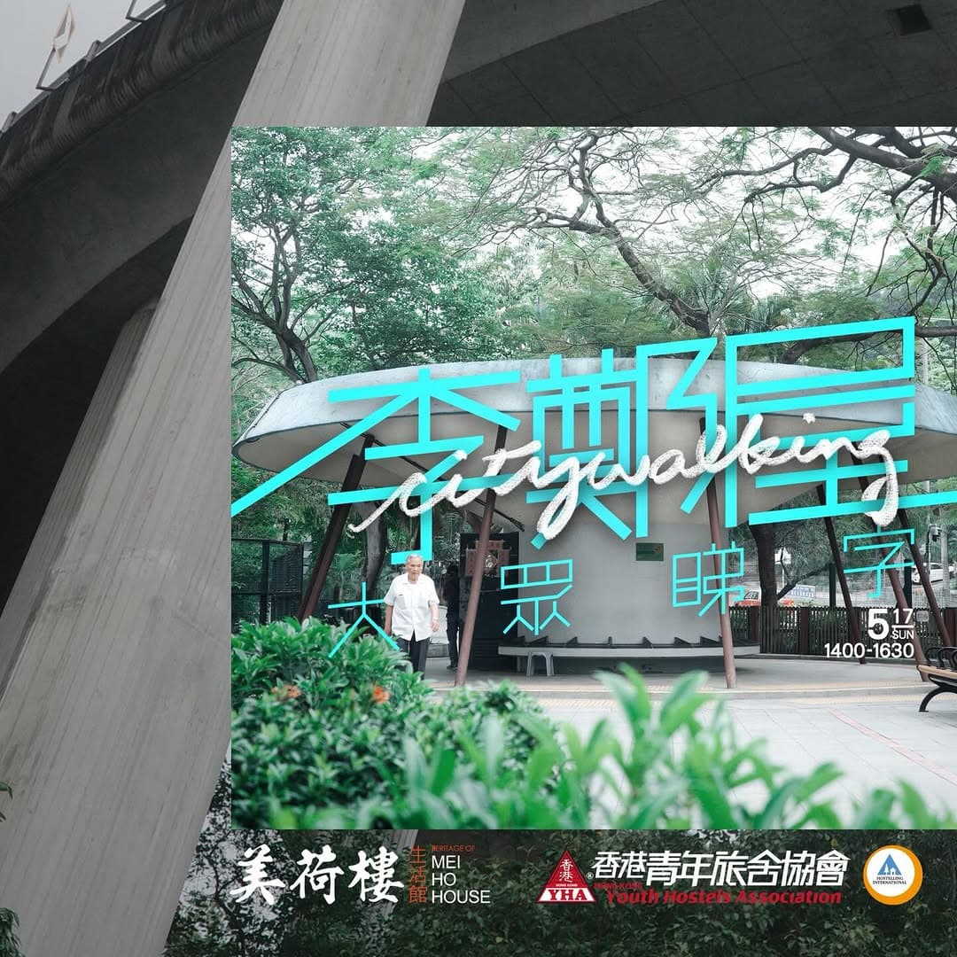 「李鄭屋大眾睇字 citywalking」散步團