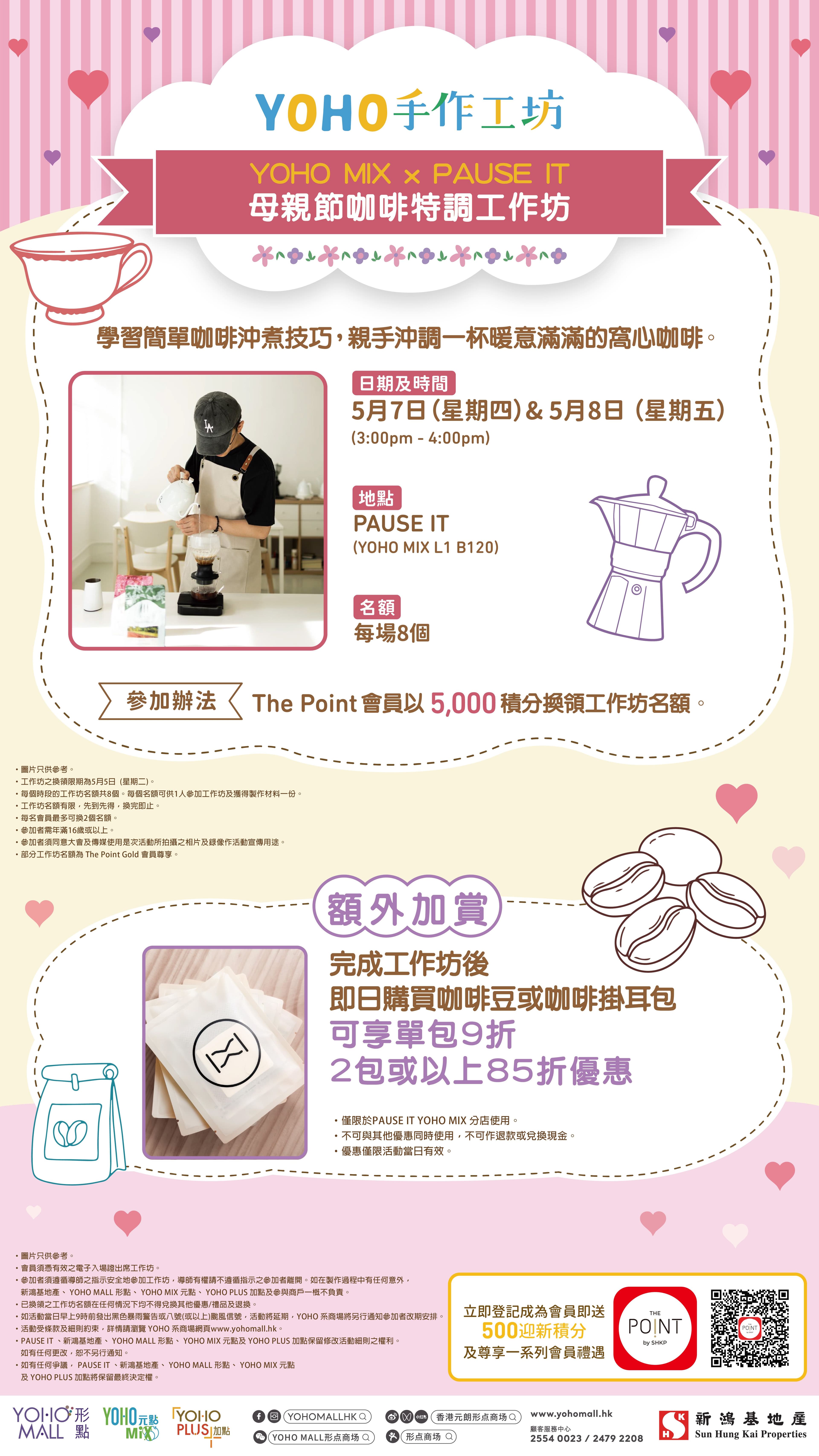 YOHO MIX x PAUSE IT 母親節咖啡特調工作坊
