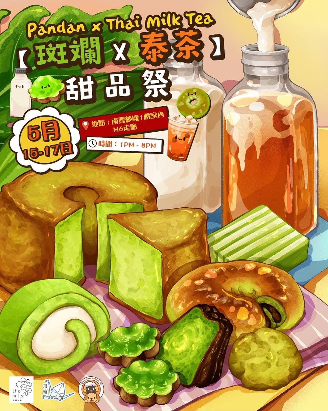 斑斕 x 泰奶甜品祭