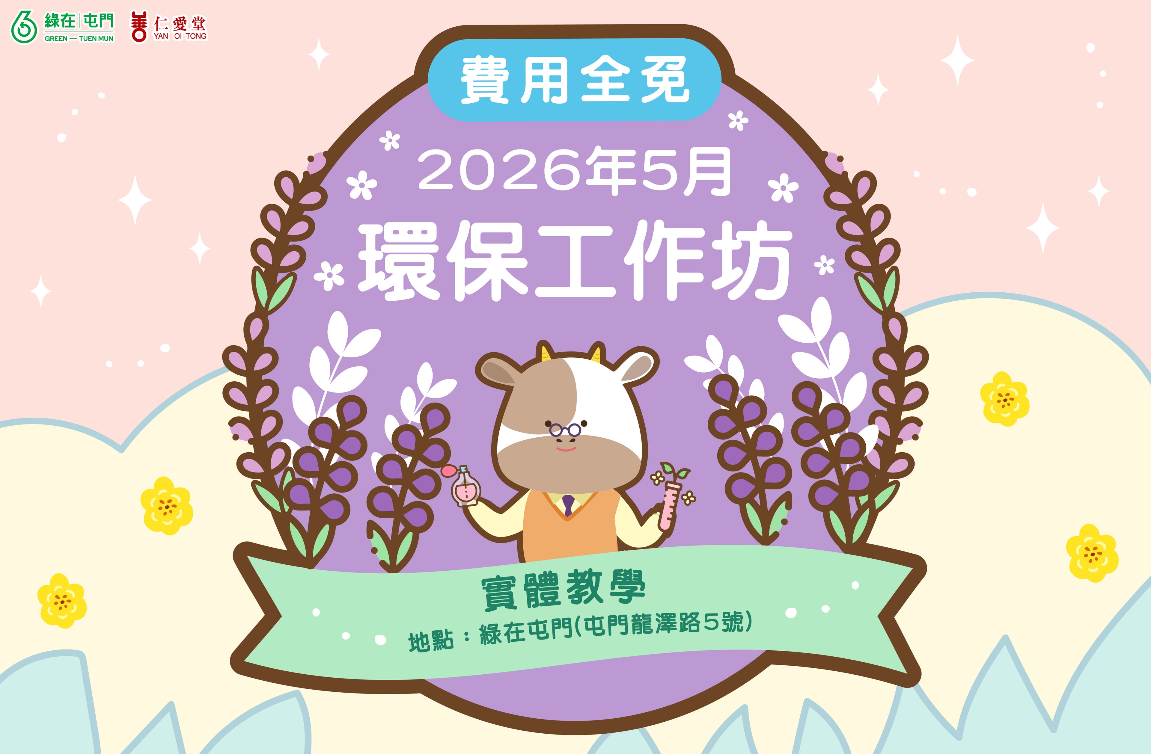 「綠在屯門」2026年5月份環保工作坊（費用全免）