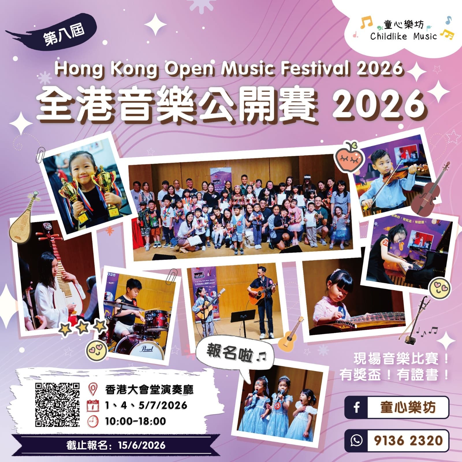 HKOMF 2026 第8屆 全港音樂公開賽