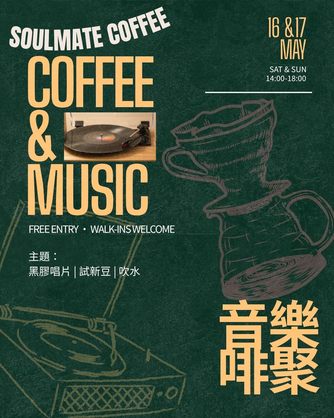 Soulmate Coffee 音樂啡聚