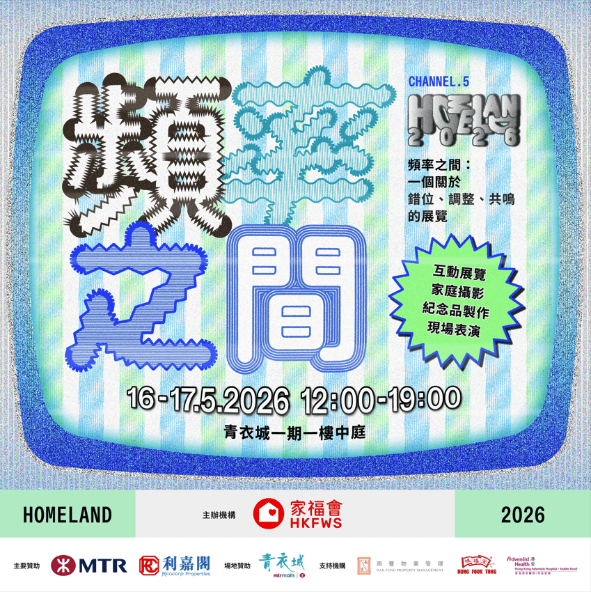 家福會「Homeland」2026