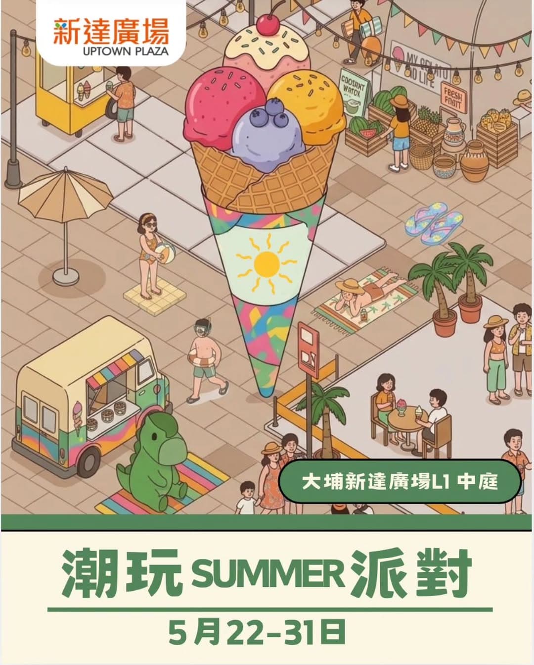 大埔新達廣場「潮玩森馬」夏日市集