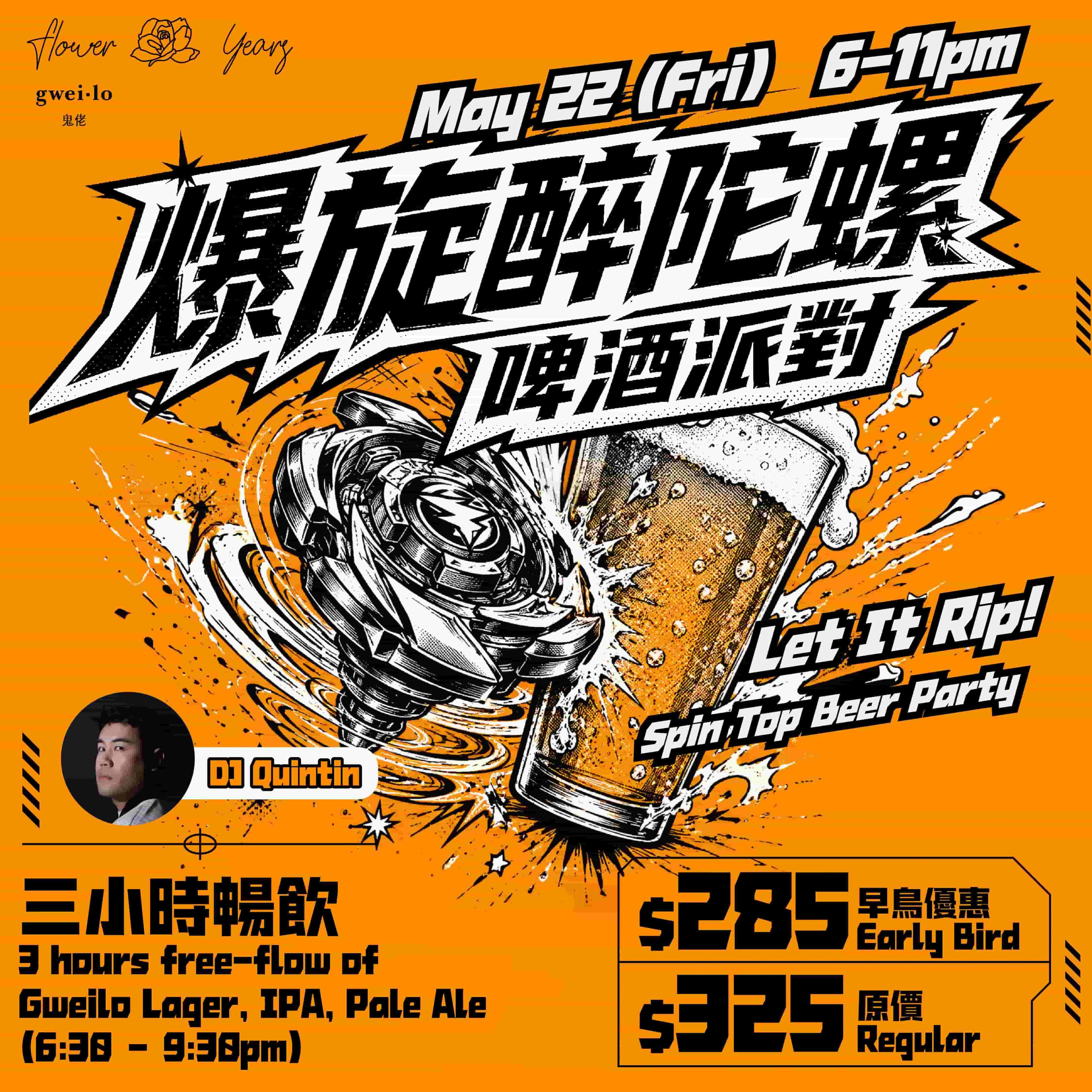 Let It Rip! Spin Top Beer Party「爆旋醉陀螺」啤酒派對
