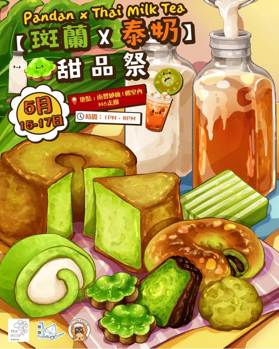 斑斕 x 泰奶甜品祭