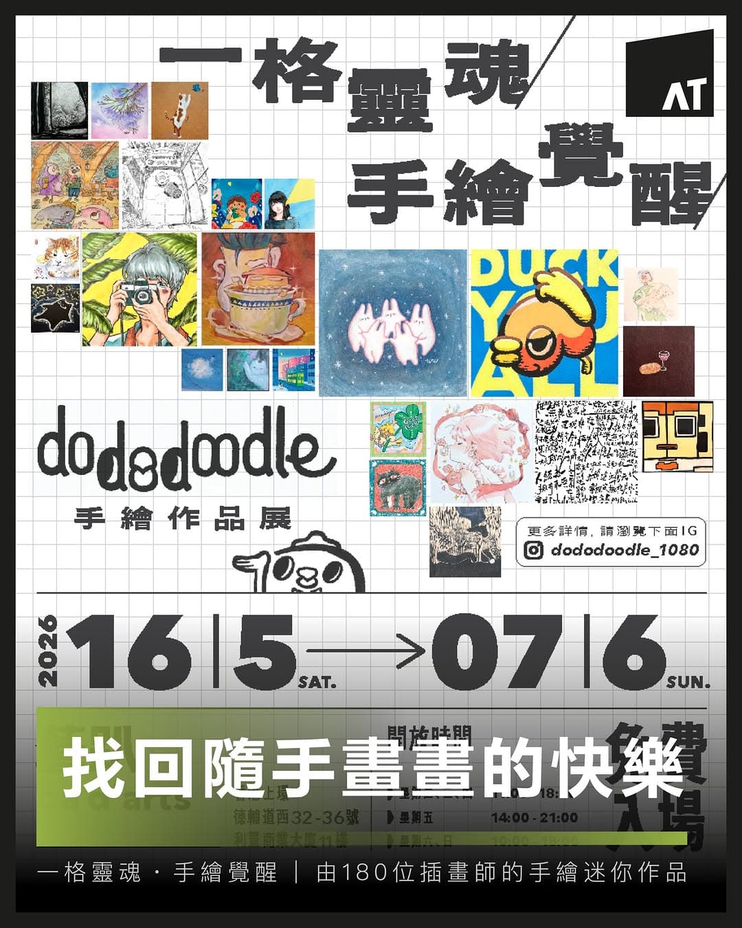 Dododoodle 手繪作品展