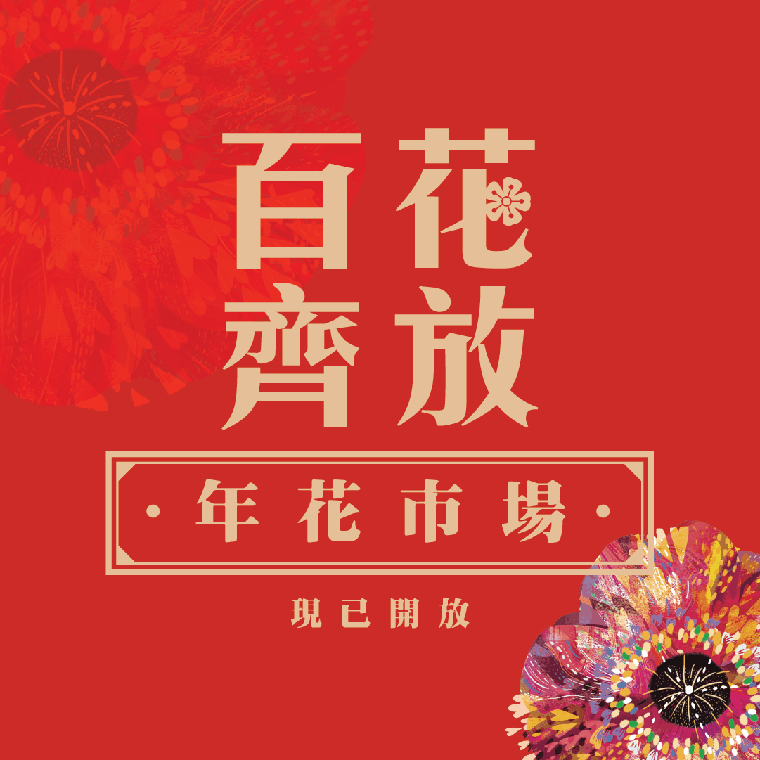 百花齊放 年花市場 - NINA MALL