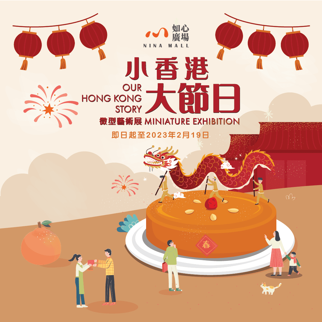 小香港大節日微型藝術展II - NINA MALL