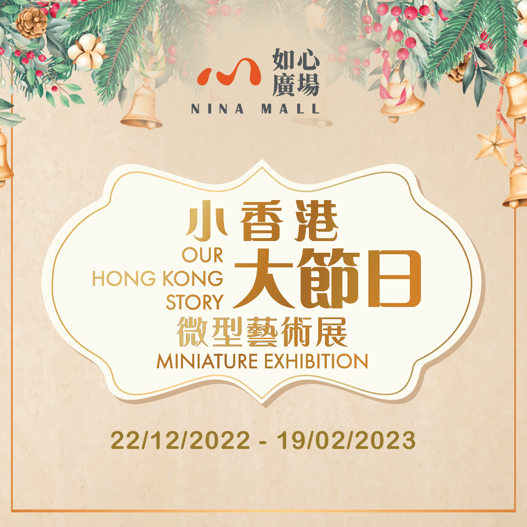 小香港大節日微型藝術展 - NINA MALL