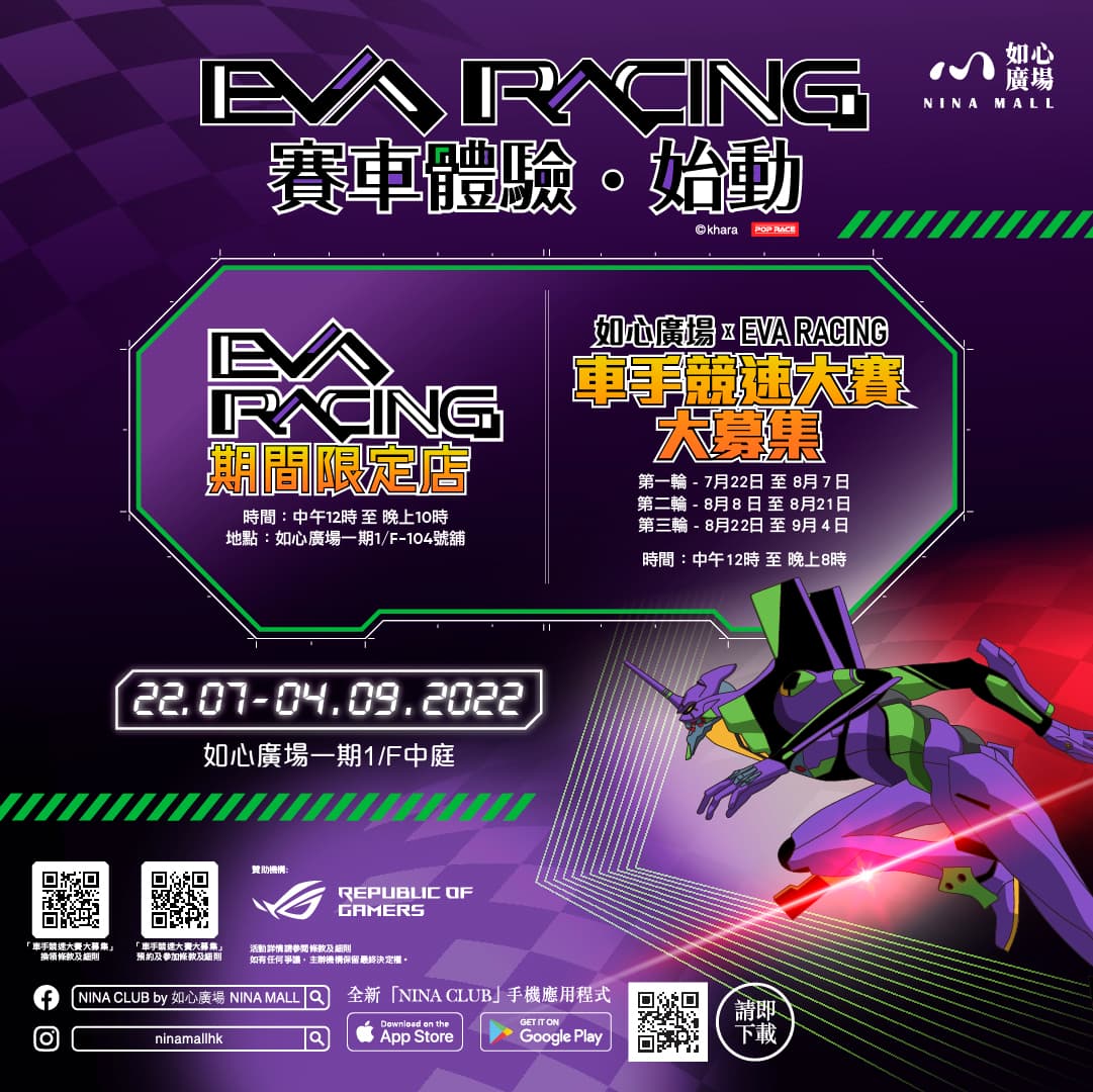 如心廣場 x EVA RACING 賽車體驗‧始動 - NINA MALL