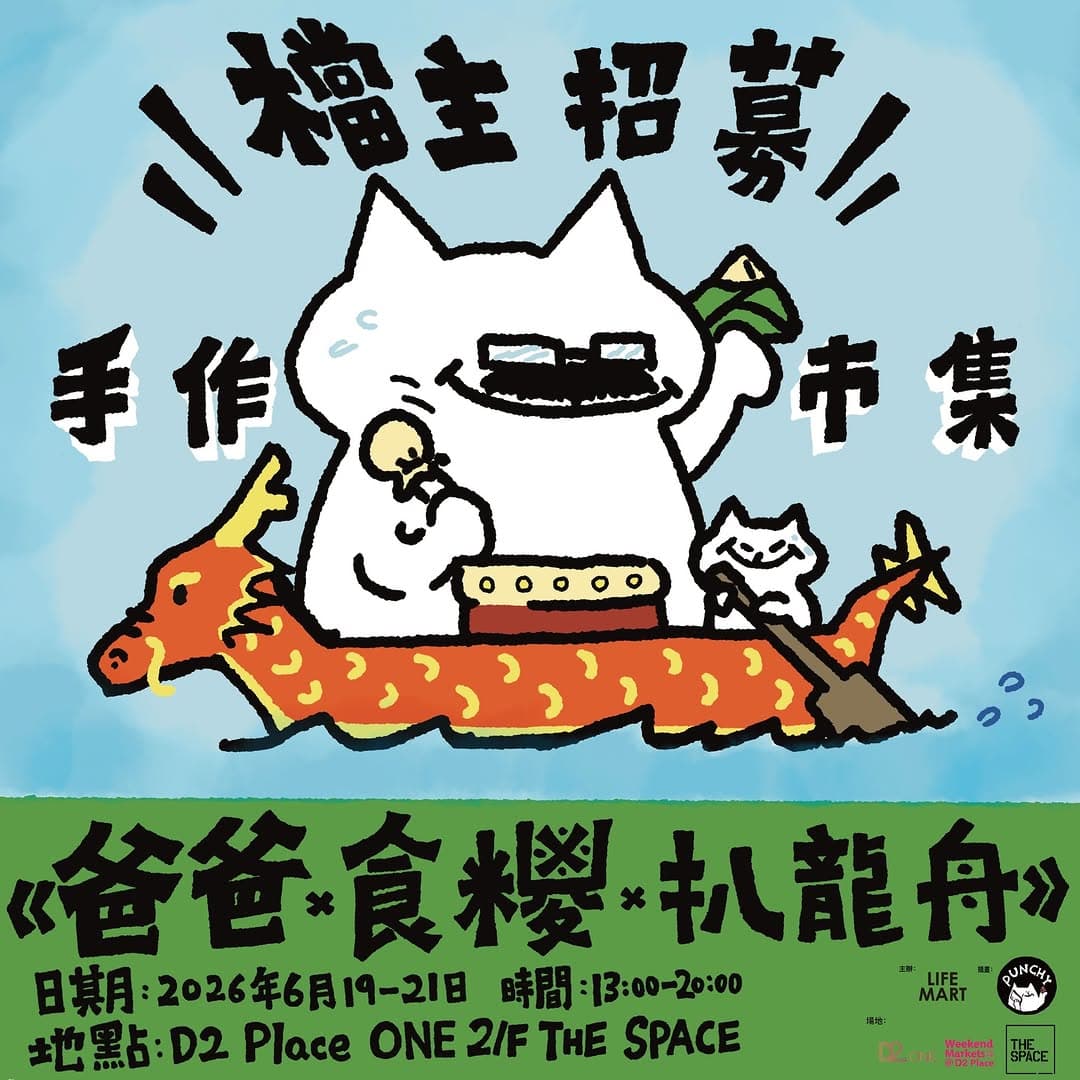 《爸爸 x 食糭 x 扒龍舟》手作市集（LIFE MART x PUNCHY）@ D2 Place ONE