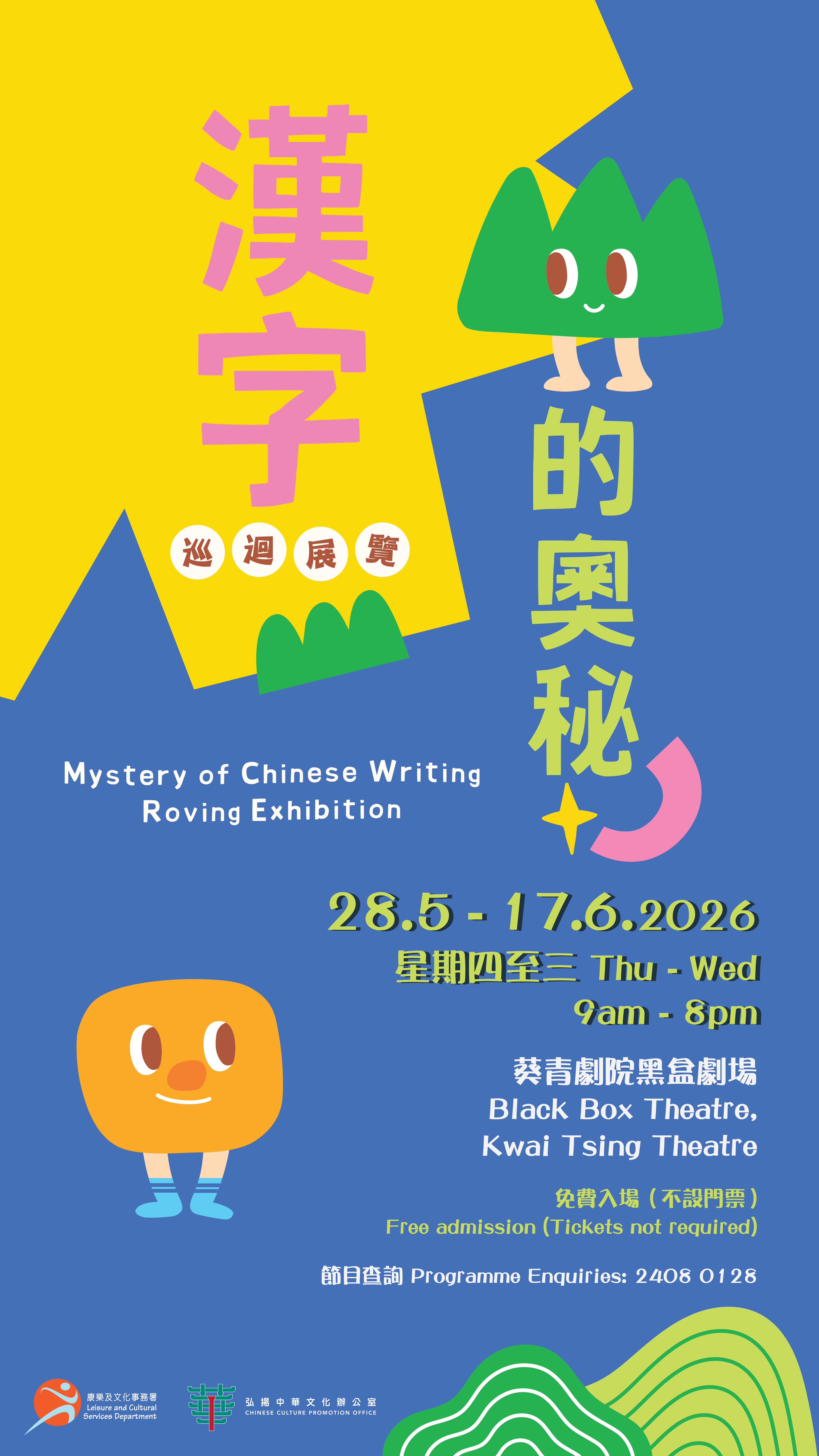 《漢字的奧秘》巡迴展覽 "Mystery of Chinese Writing" Roving Exhibition