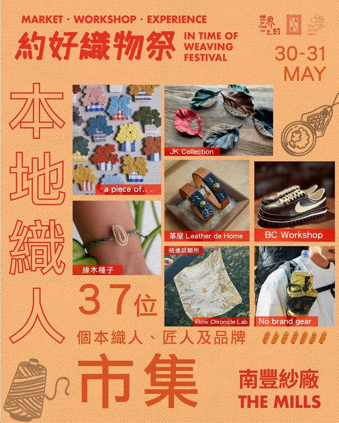 南豐紗廠「織人檔主市集」｜約好織物祭2026（5月30–31日）