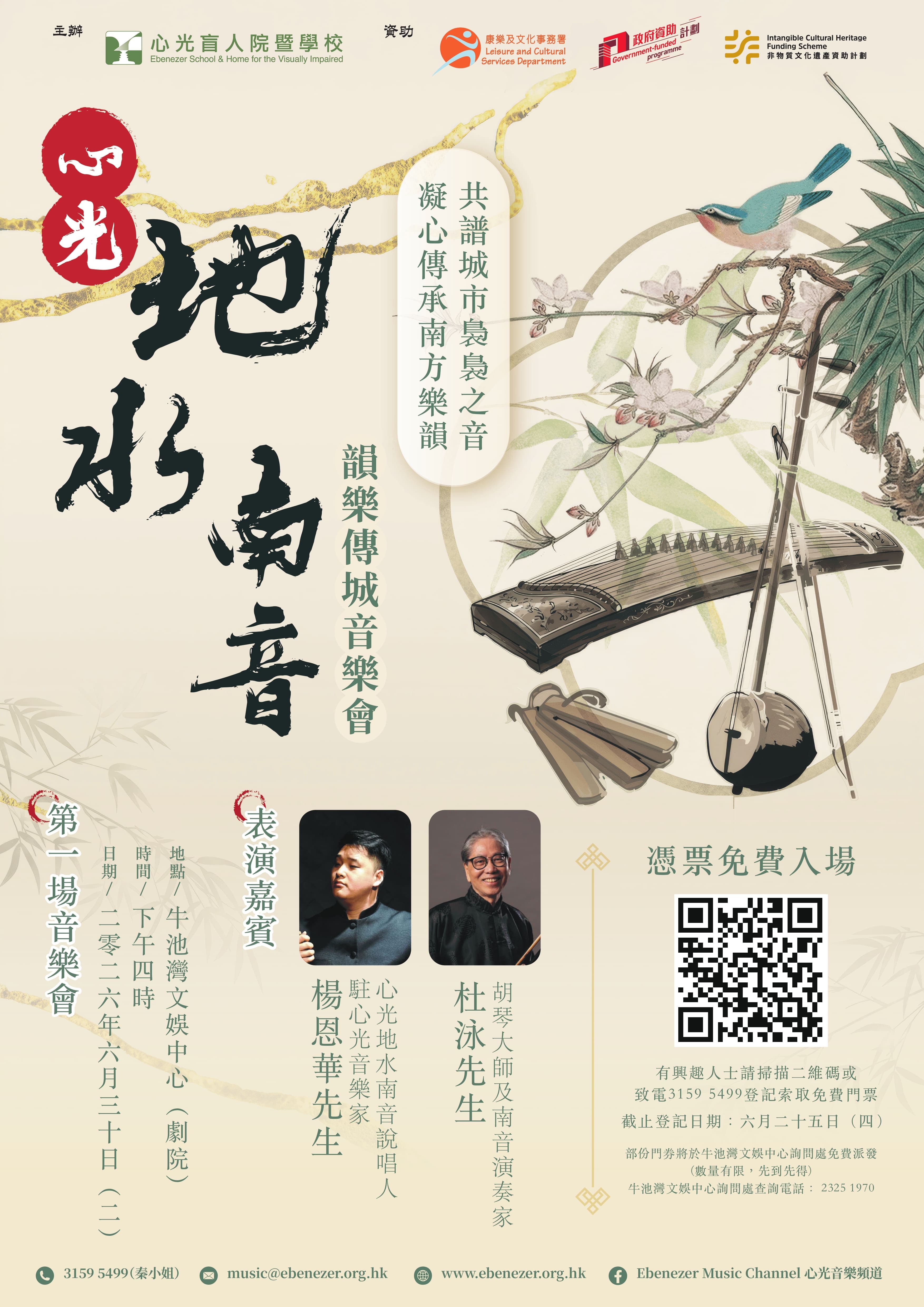 心光地水南音韻樂傳城音樂會
