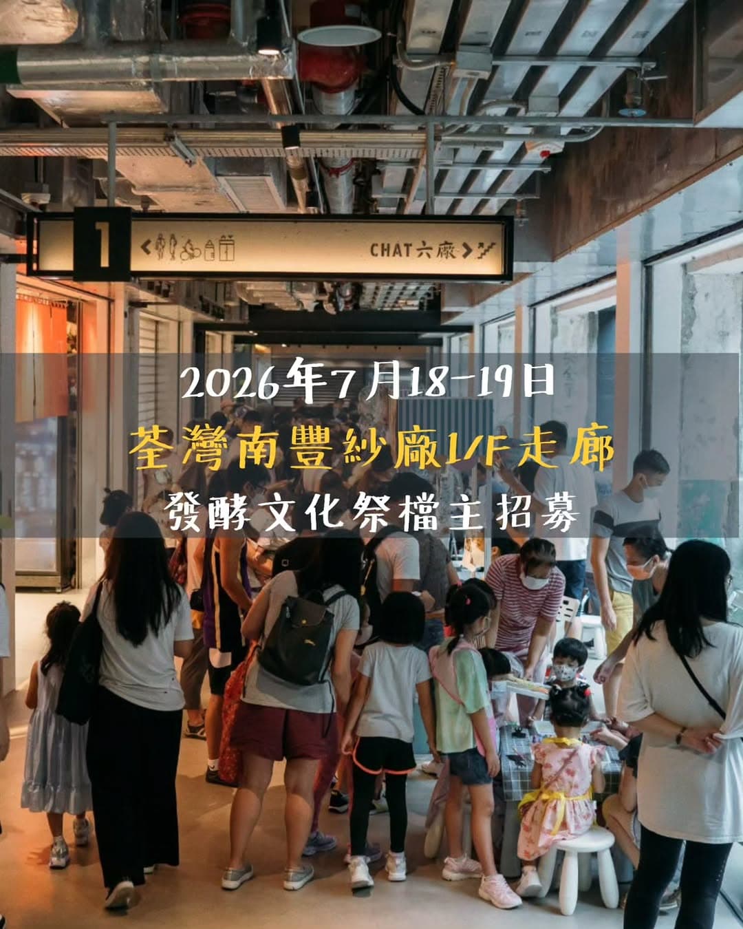 《發酵文化祭》主題市集 @ 南豐紗廠六廠（2026/7/18-19）
