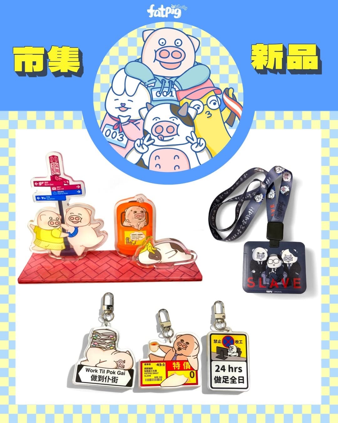肥肥豬「躺平馬拉松」市集 @ 啟德AIRSIDE（2026年6月）