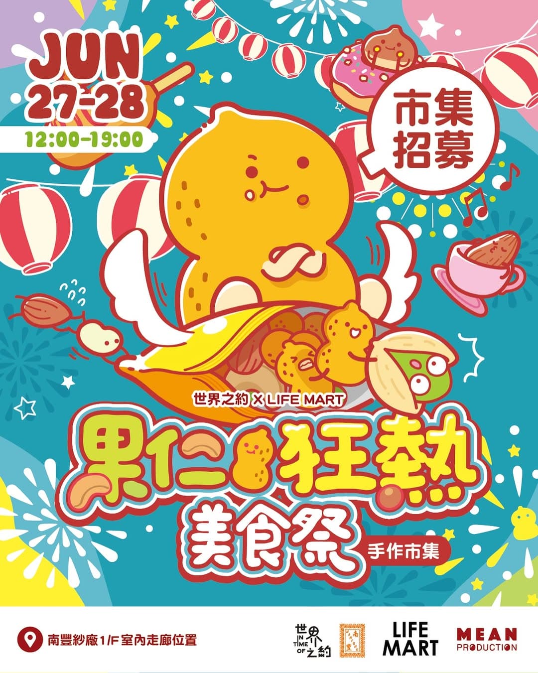 世界之約 X LIFE MART《果仁狂熱 美食祭》手作市集（南豐紗廠）