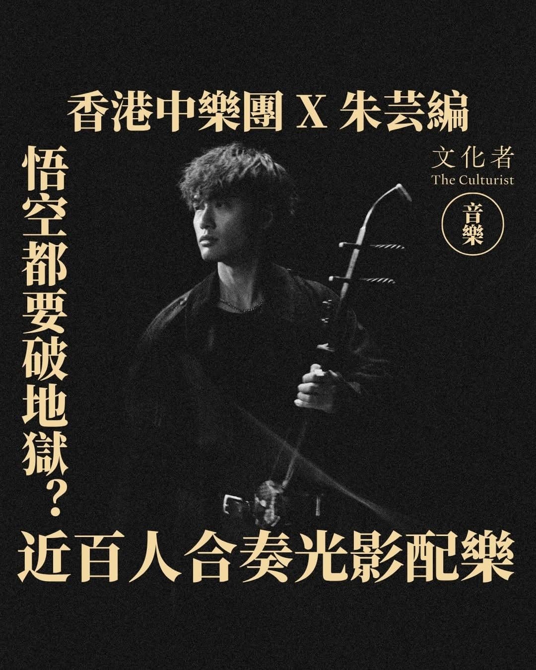 光影之悟空破地獄 — 朱芸編與香港中樂團
