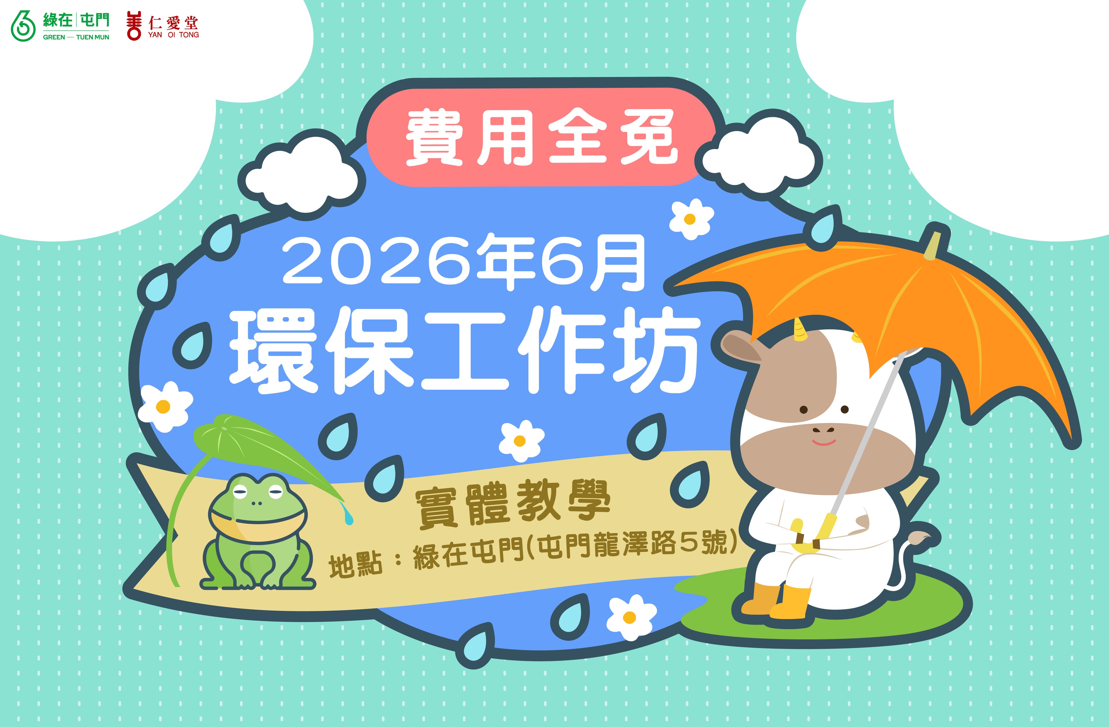 「綠在屯門」2026年6月份環保工作坊（費用全免）