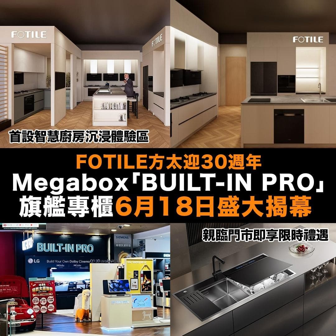 FOTILE方太30週年｜MegaBox BUILT-IN PRO旗艦專櫃開幕暨智慧廚房沉浸體驗