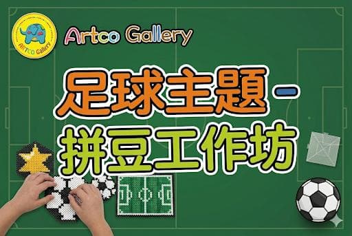 Artco Gallery 足球主題 拼豆工作坊