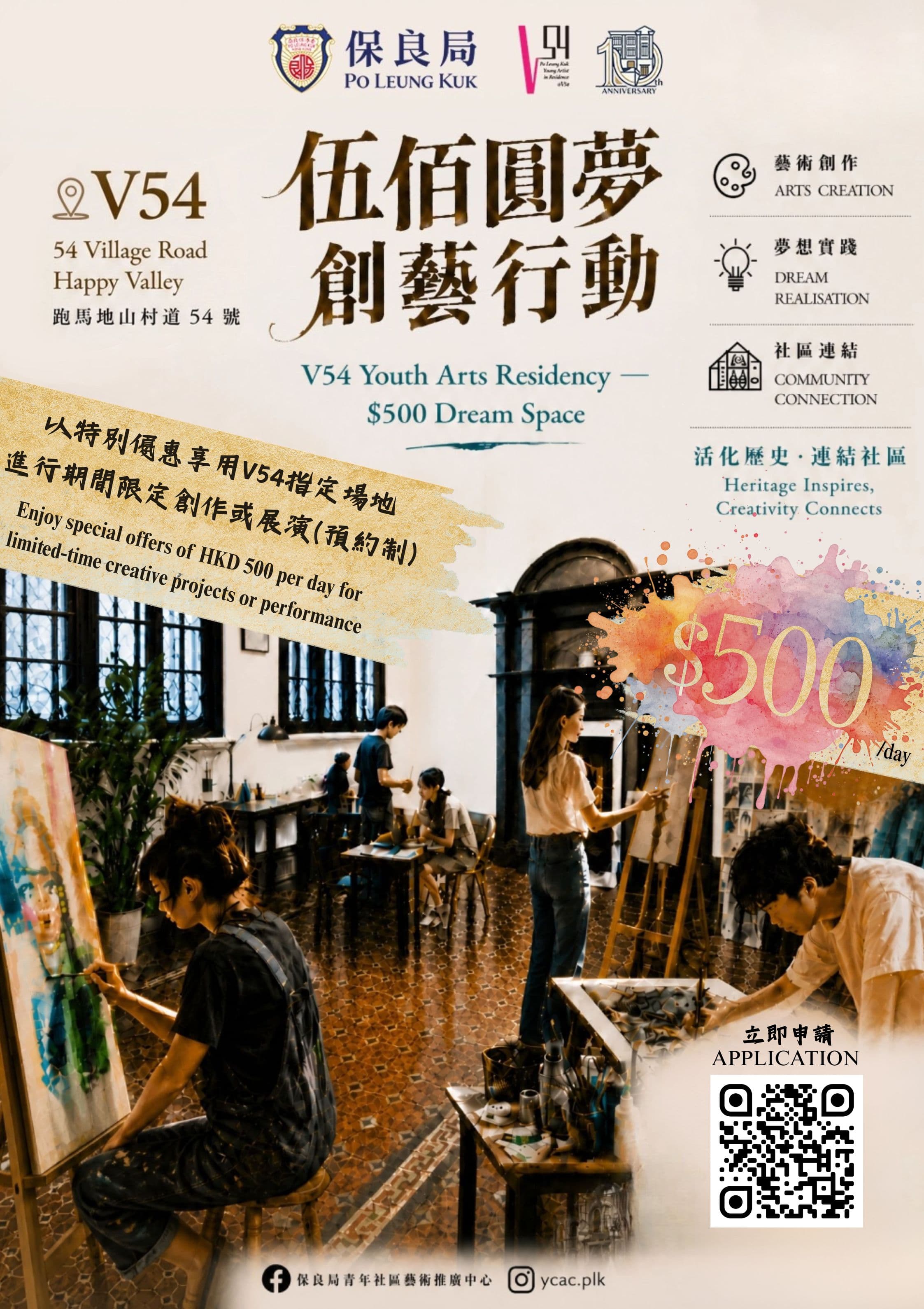 V54十周年誌慶「伍佰圓夢創藝行動」計劃簡介會及指定場地參觀及導賞 / V54 10th Anniversary【HK$500 Dream Space Proposal Application】Project Introduction Session, Site Viewing & Guided Tour at Designated Venues