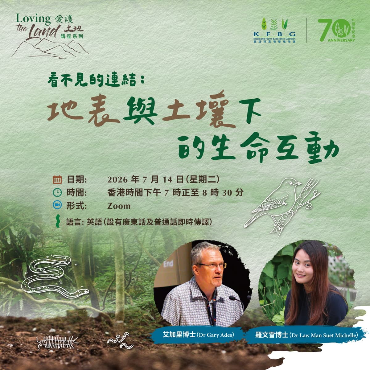 愛護土地講座系列 | 看不見的連結：地表與土壤下的生命互動