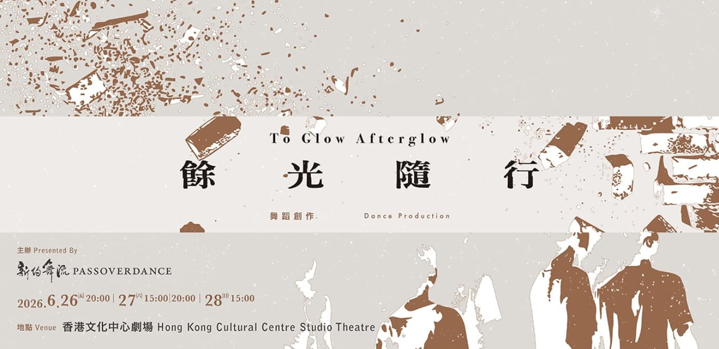 新約舞流《餘光隨行》
