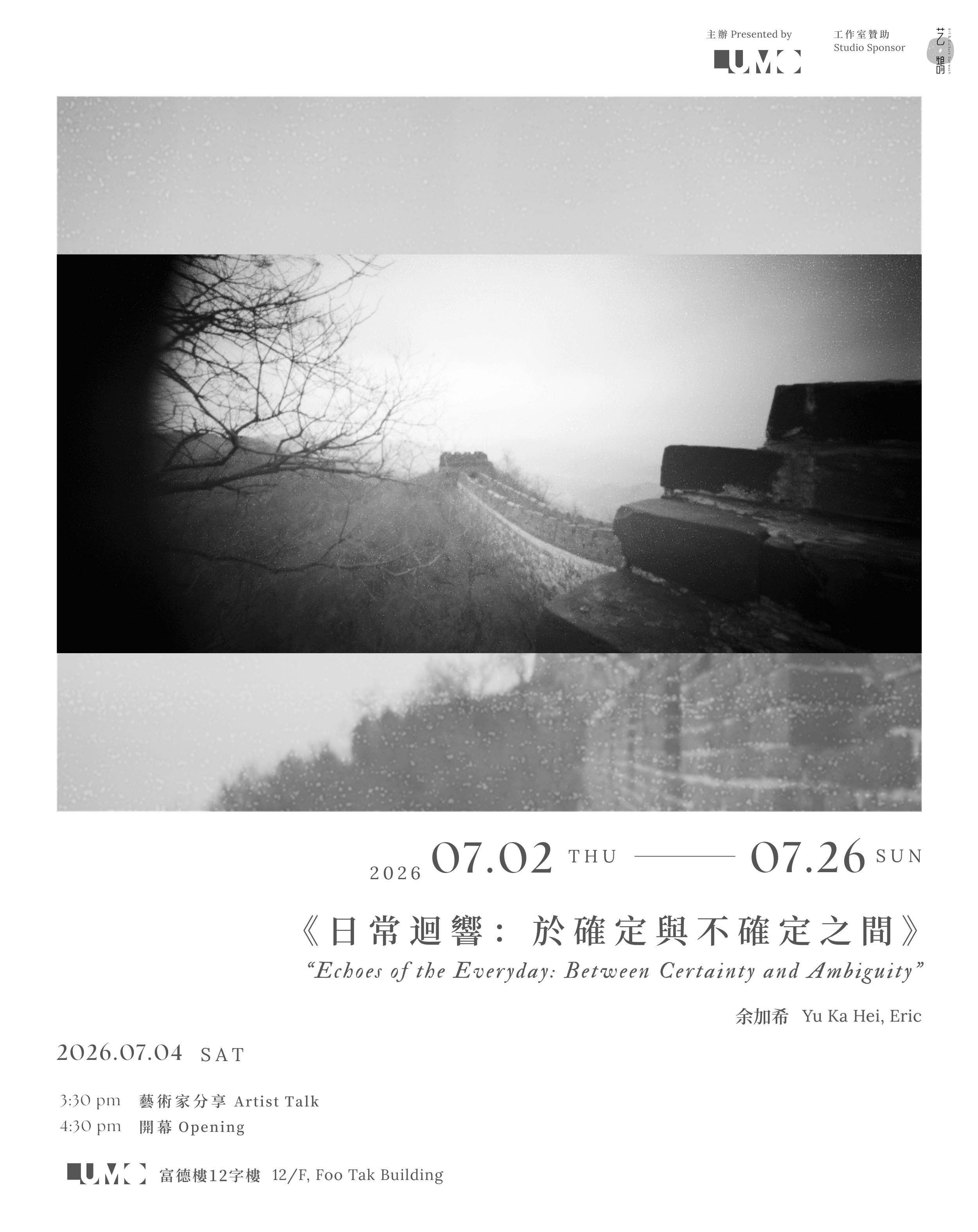 《日常迴響：於確定與不確定之間》⎚ 開幕 暨 藝術家分享 ⎚