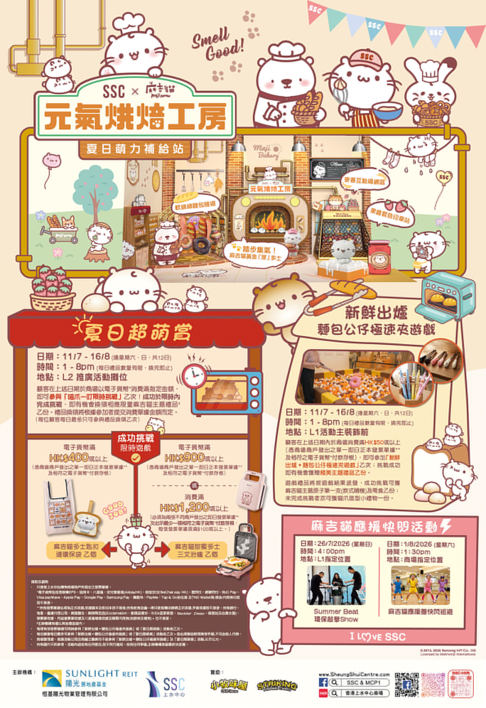 暑期企劃 夏日萌力補給站 : SSC x 麻吉貓【元氣烘焙工房】 | Sheung Shui Centre Shopping Arcade