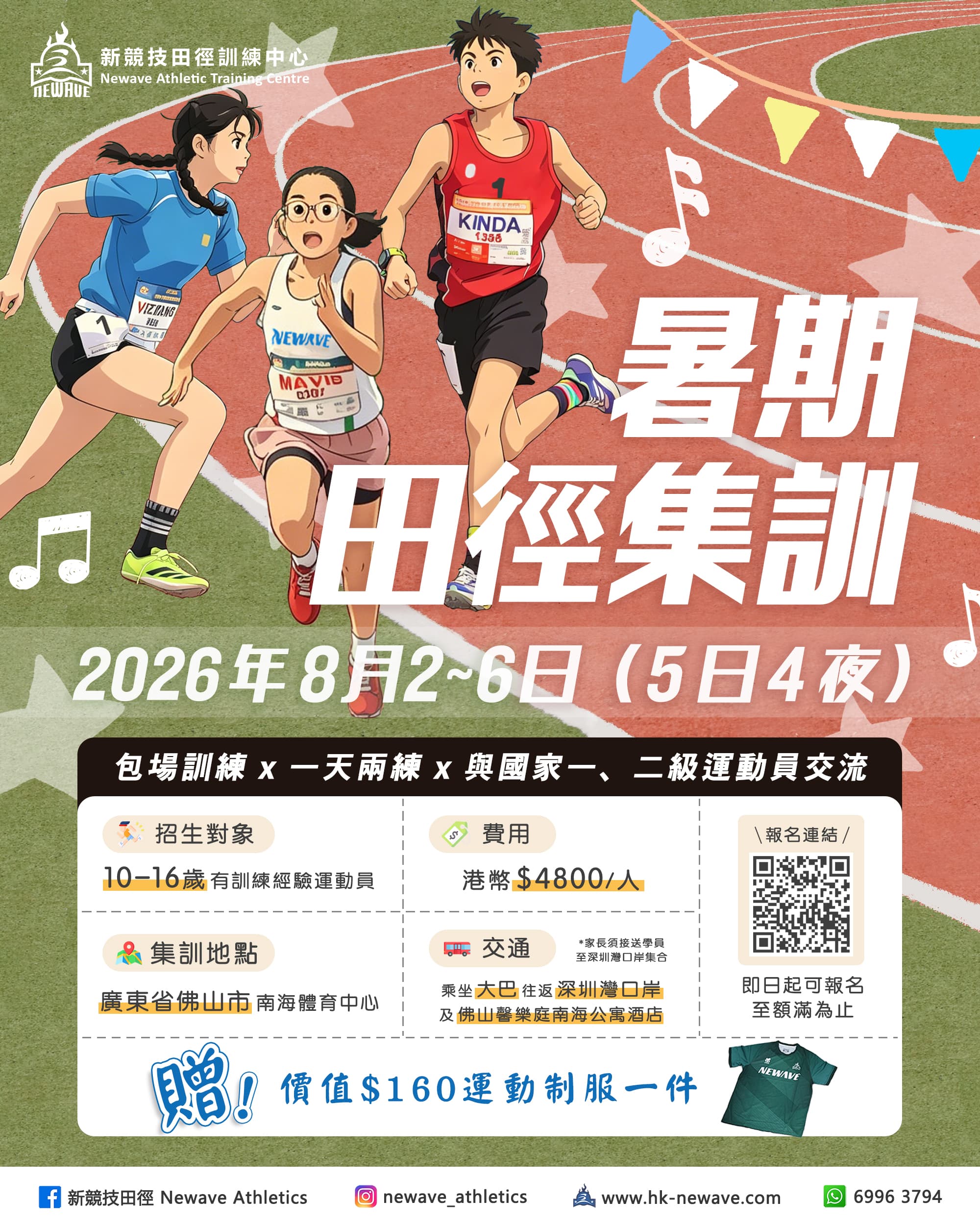 【NEWAVE 新競技田徑】2026 廣東佛山 · 暑期田徑集訓