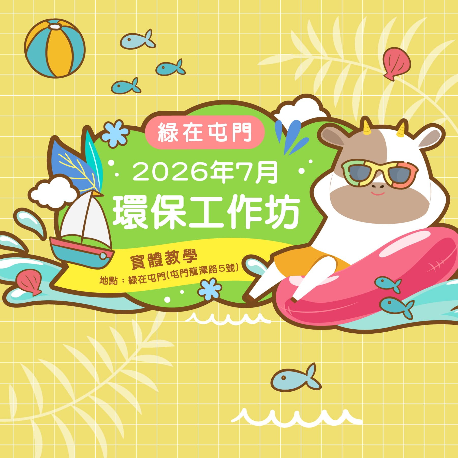 「綠在屯門」2026年7月份環保工作坊（費用全免）
