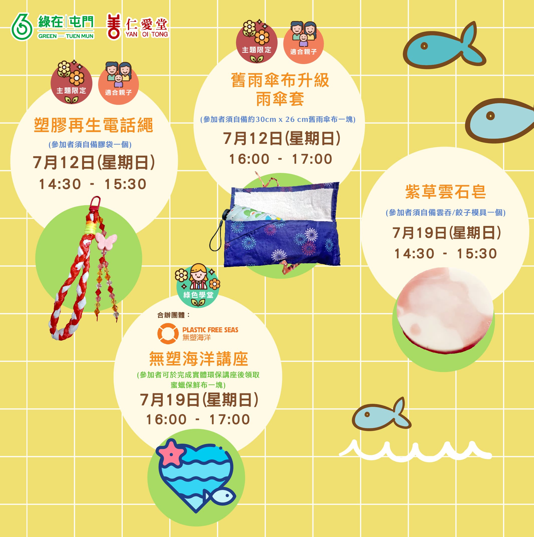 「綠在屯門」2026年7月份環保工作坊（費用全免） 3